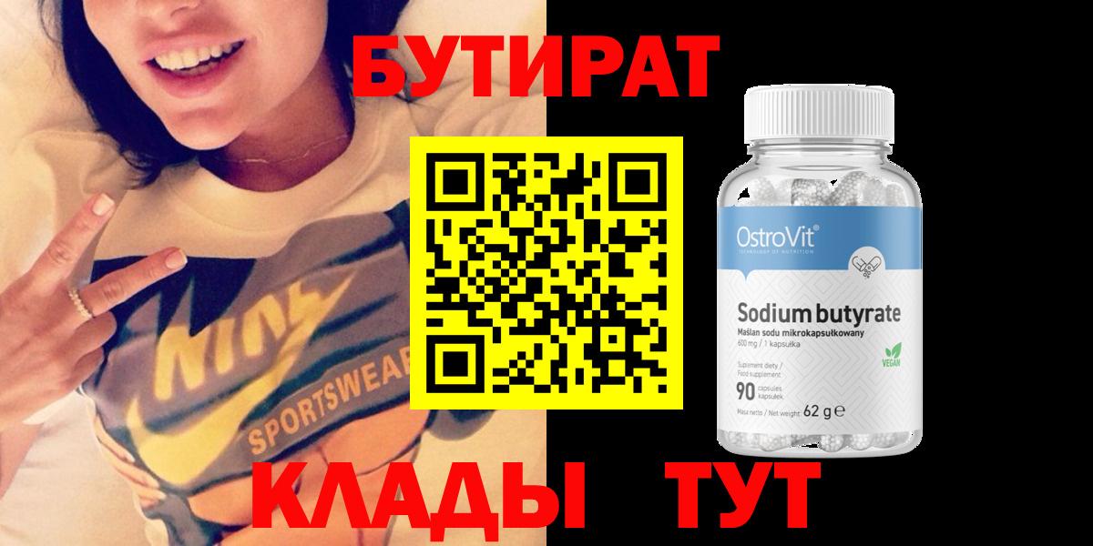Бутират  Бутират бутандиол  Вход с VPN  Чайковский 