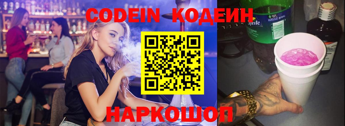 Кодеиновый сироп Lean напиток Lean (лин)  Вход с VPN  Кодеин Purple Drank  Чайковский 